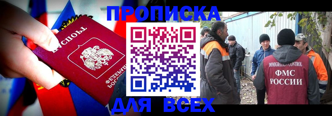 прописка штамп в Сочи