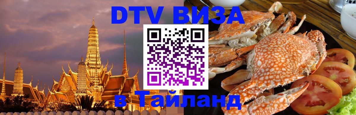 DTV (ДТВ) visa Таиланд Сочи 