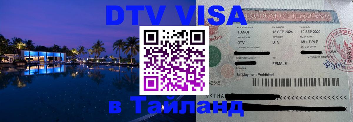 Visa ДТВ Тайланд помощь 